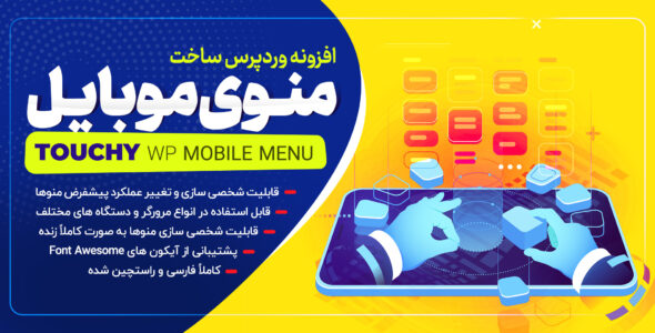 افزونه ساخت منوی موبایل وردپرس | Touchy WP Menu