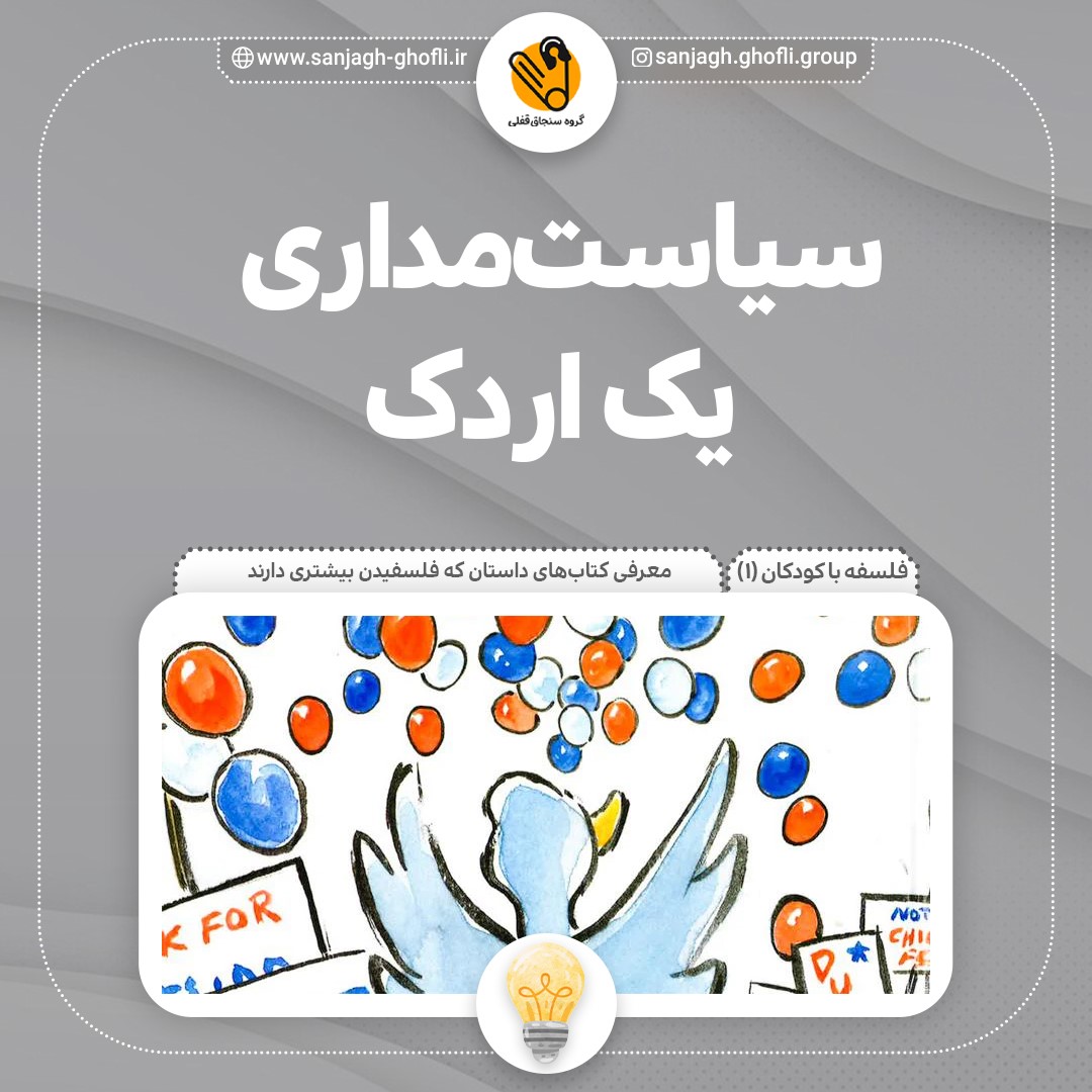 سیاستمداری یک اردک
