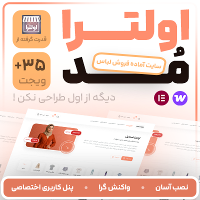 سایت آماده فروشگاه لباس | سایت آماده پوشاک اولترا مد