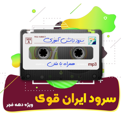 سرود ایران قوی