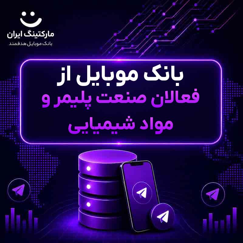 بانک موبایل از فعالان صنعت پلیمر و مواد شیمیایی