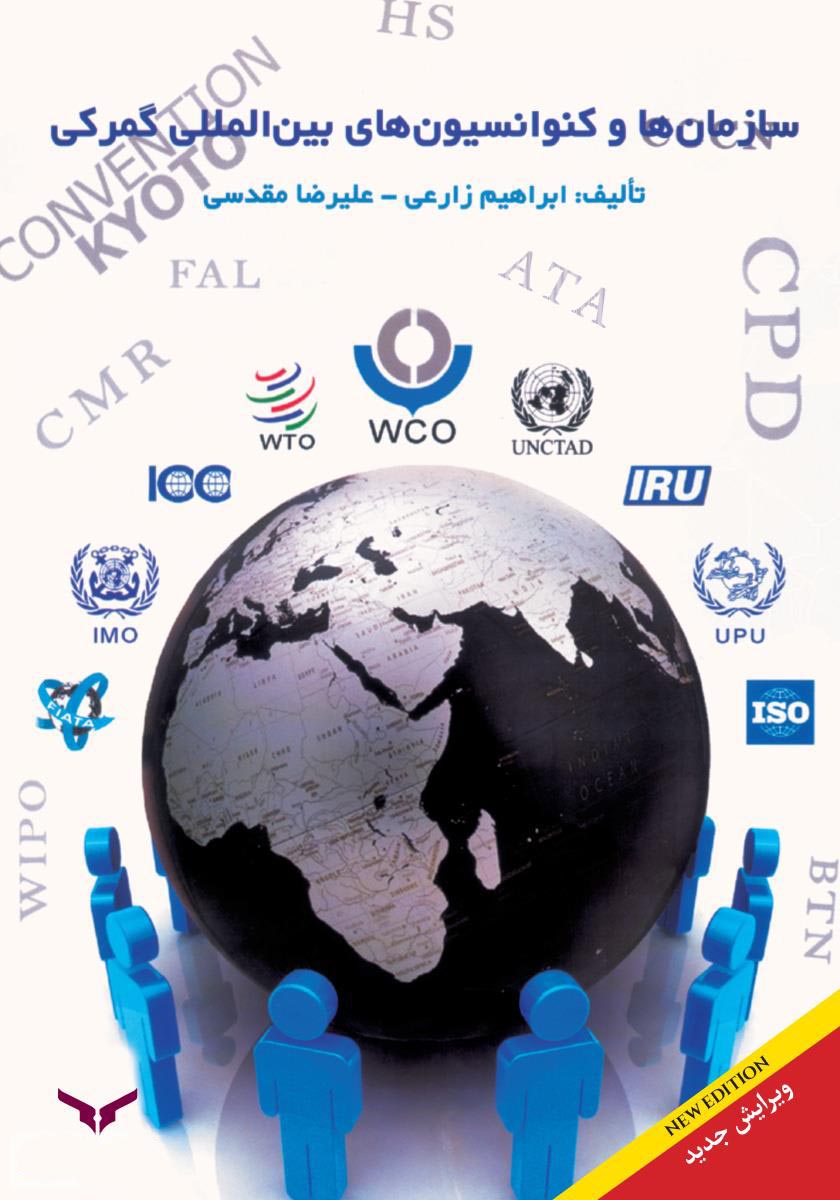 سازمان ها و کنوانسیون های بین المللی گمرکی