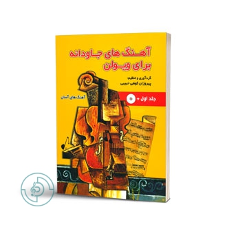 کتاب آهنگهای جاودانه برای ویولن جلد اول