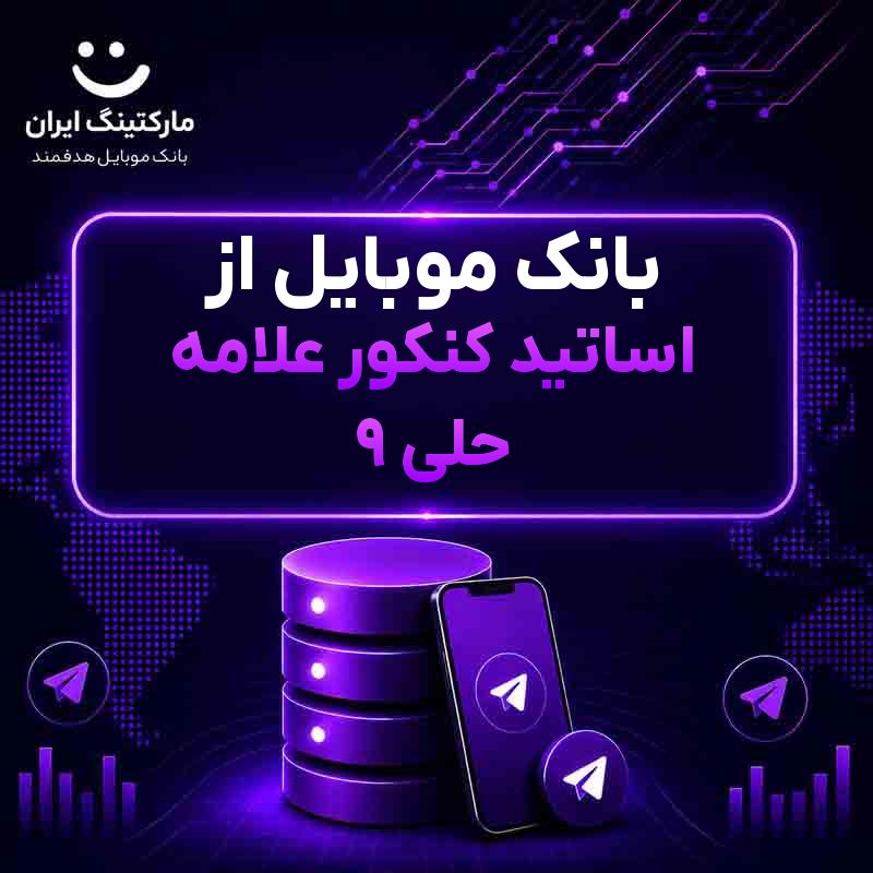 بانک موبایل از اساتید کنکور علامه حلی ۹