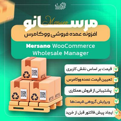افزونه عمده فروشی | پلاگین ووکامرس مرسانو