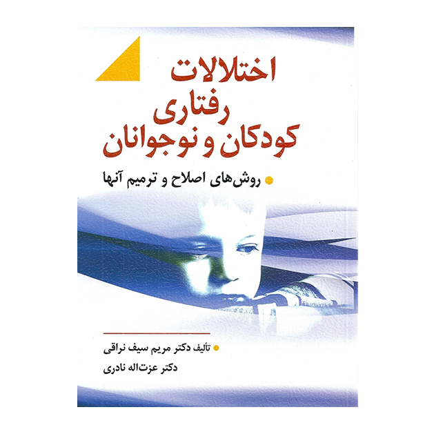 اختلالات رفتاری كودك و نوجوان (سیف نراقی)