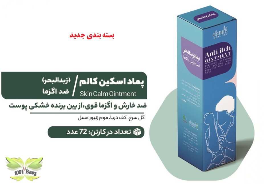 پماد گیاهی ضدخارش و اگزما (قیروطی زبدالبحر - اسکین کالم) هلسی