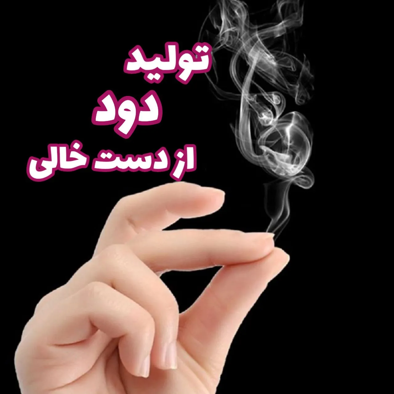 مکمل شعبده بازی تولید دود از دست خالی