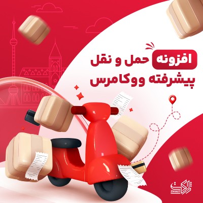 افزونه حمل و نقل پیشرفته ووکامرس | افزونه woocamerce advanced shipping