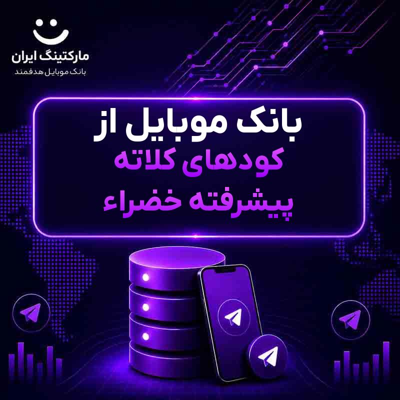 بانک موبایل از کودهای کلاته پیشرفته خضراء