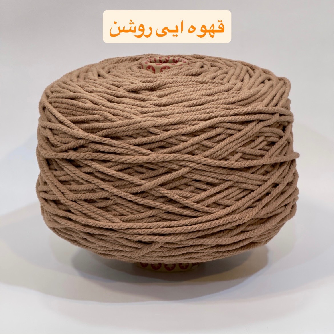 نخ مکرومه تابیده قهوه ایی روشن