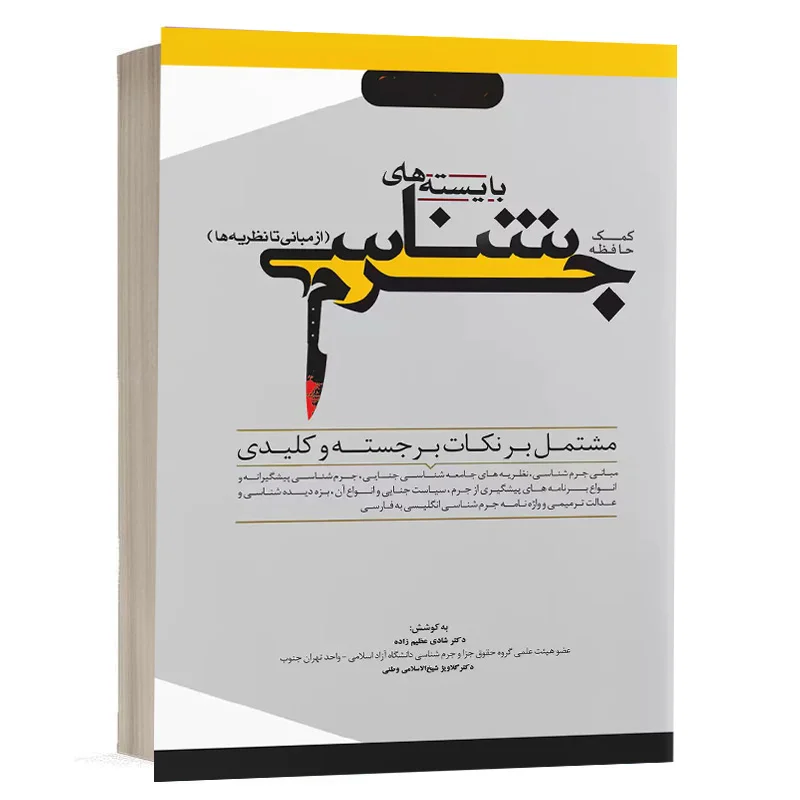 کتاب کمک حافظه بایسته‌های جرم شناسی نشر دوراندیشان