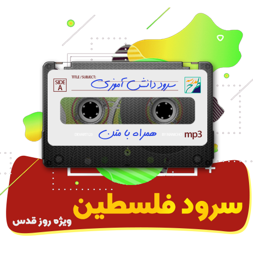 سرود فلسطین