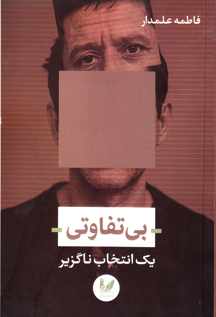 بی تفاوتی یک انتخاب ناگزیر