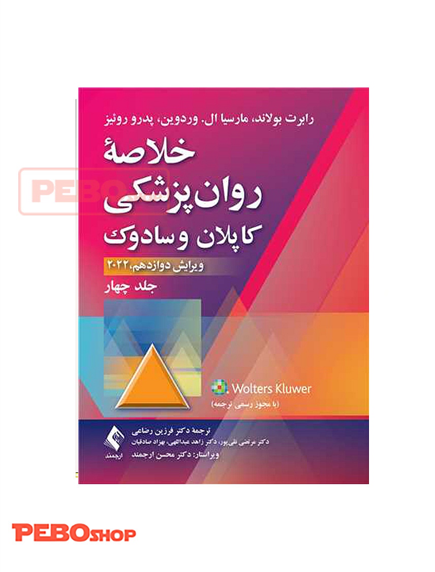 خلاصه روانپزشکی کاپلان و سادوک (جلد 4) 2022 ترجمه دکتر فرزین رضاعی انتشارات ارجمند