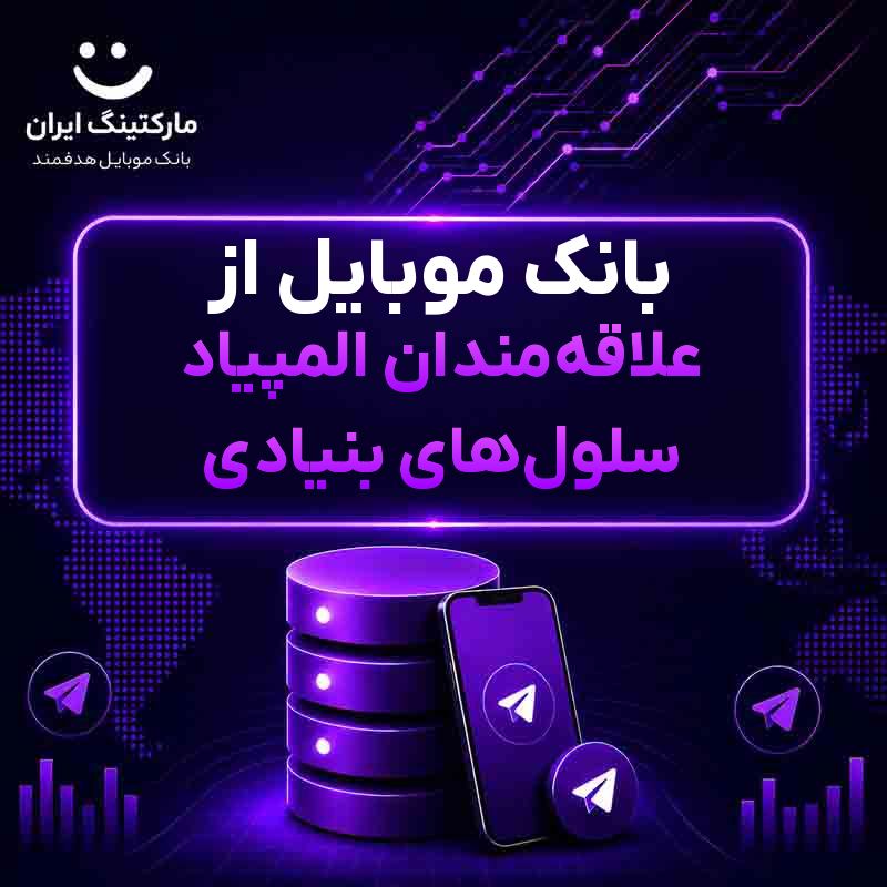 بانک موبایل از علاقه‌مندان المپیاد سلول‌های بنیادی