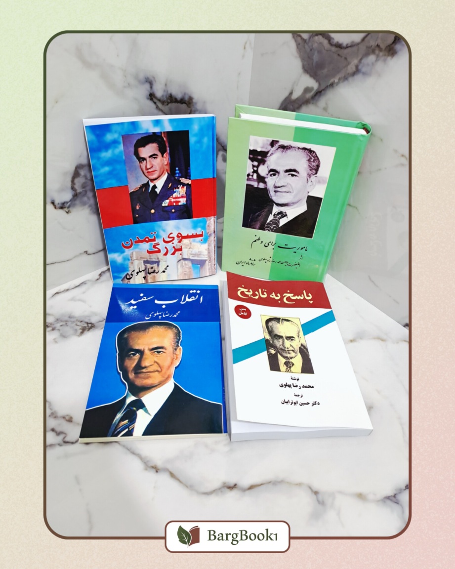 آثار محمد رضا شاه پهلوی
