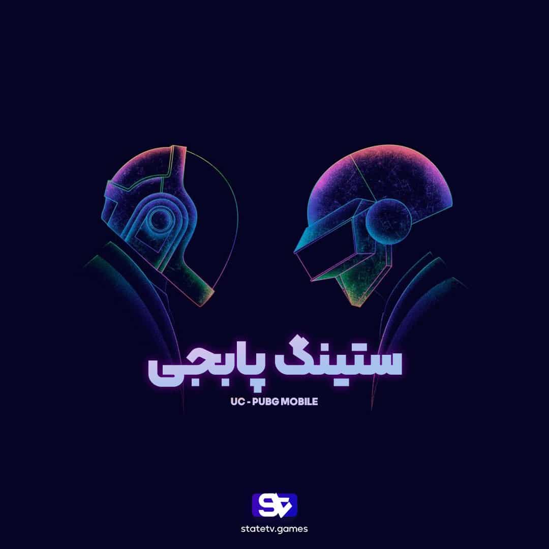 ستینگ پابجی موبایل