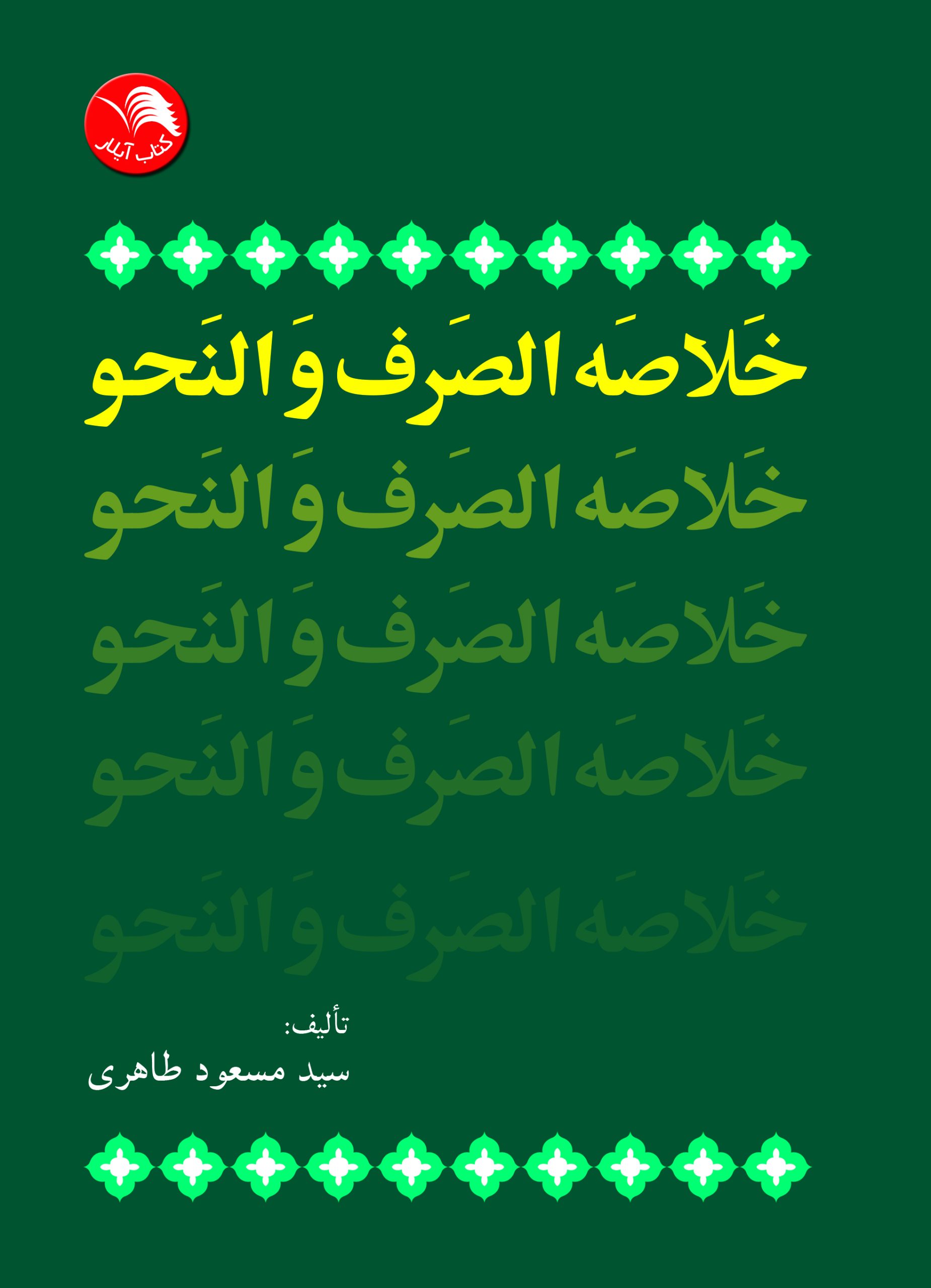 کتاب خلاصه الصرف و النحو - آیلار