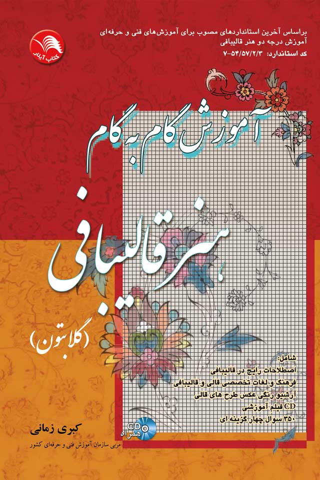 کتاب آموزش گام به گام هنر قالیبافی(گلابتون) - آیلار