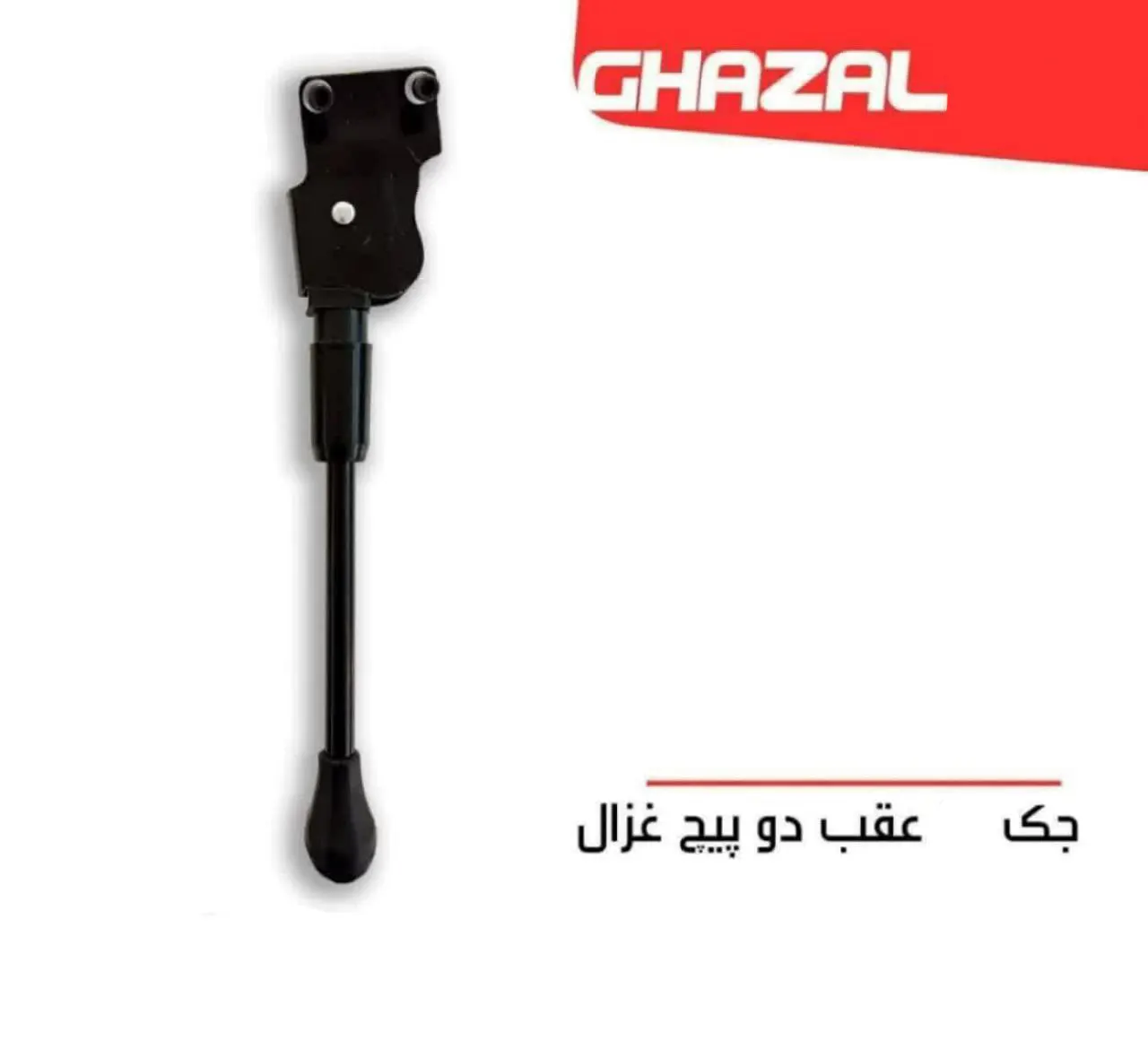 جک عقب دو پیچ دوچرخه غزال