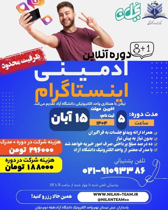 دوره آنلاین ادمینی اینستاگرام *جدید* آبان ماه