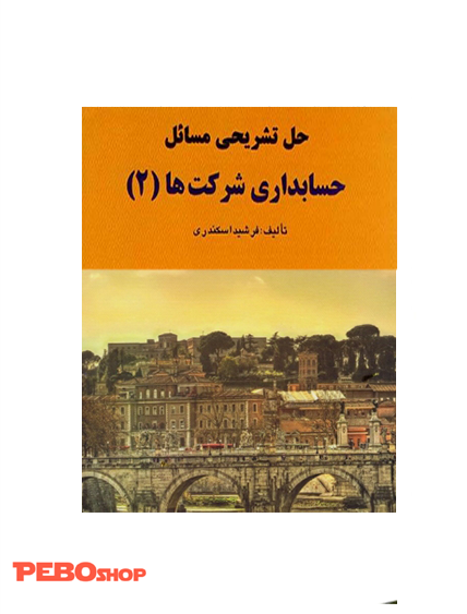 حل تشریحی مسائل حسابداری شرکت ها (2)