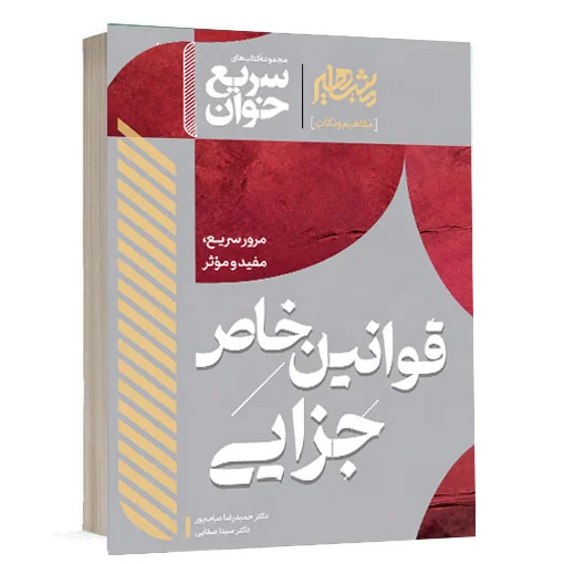 خرید کتاب سریع خوان قوانین خاص جزایی حیدرپور و رستمی | نشر مشاهیر دانش