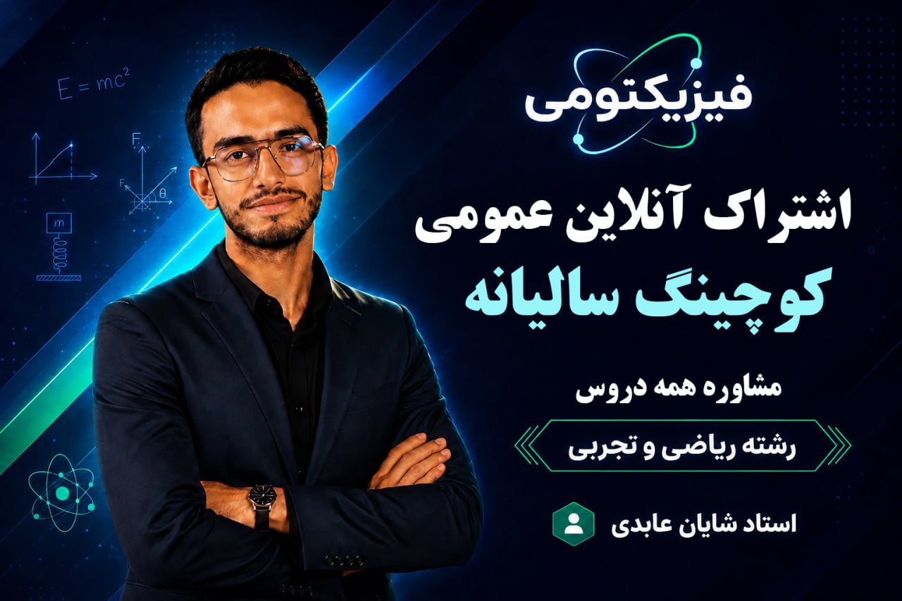 اشتراک سالیانه کوچینگ عمومی (مشاوره همه دروس)