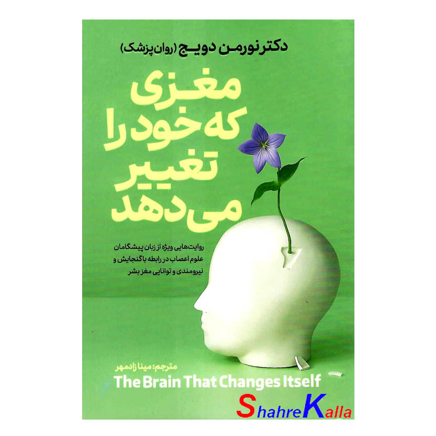 کتاب مغزی که خود را تغییر می دهد اثر نورمن دویج انتشارات آذربیان