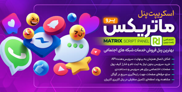 اسکریپت شبکه های اجتماعی ماتریکس پرو، Matrix pro