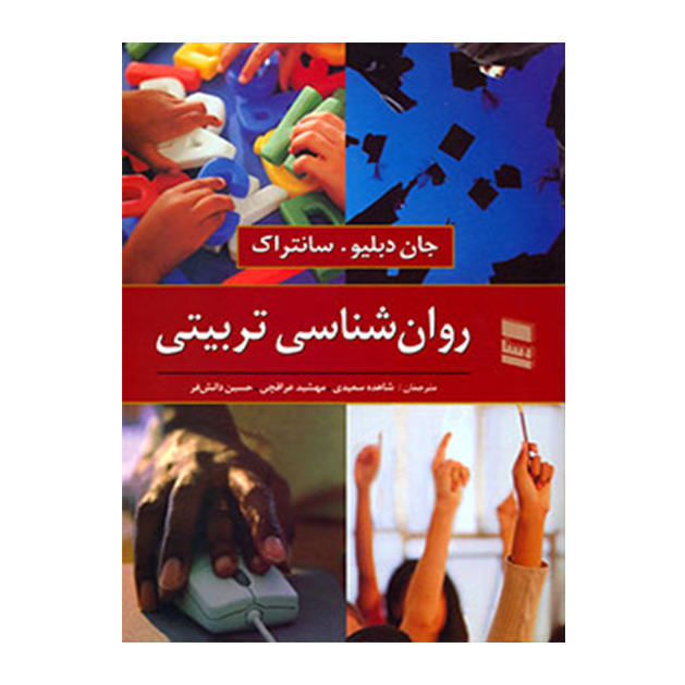 روان شناسی تربیتی سانتراک