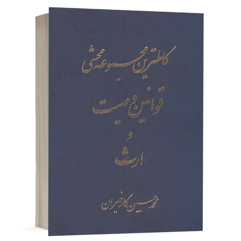 کتاب کاملترین مجموعه محشی قوانین وصیت و ارث نشر آریاداد