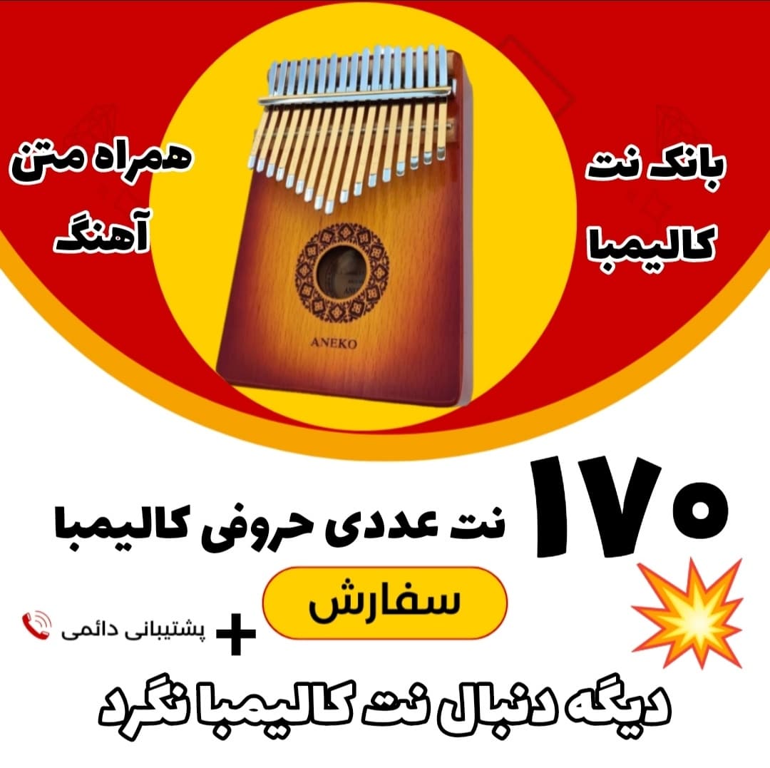 بانک نتهای کالیمبا (170 نت آهنگهای معروف برای کالیمبا)