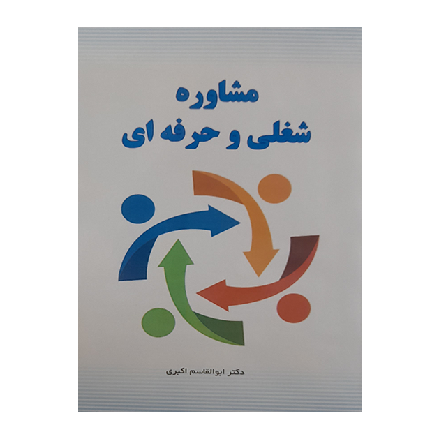 مشاوره شغلی و حرفه ای