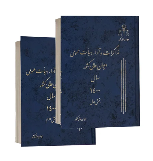 خرید کتاب مذاکرات و آراء هیات عمومی دیوان عالی کشور سال 1400 | کتاب حقوقی