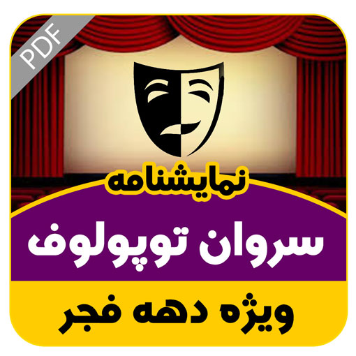 نمایشنامه سروان توپولوف