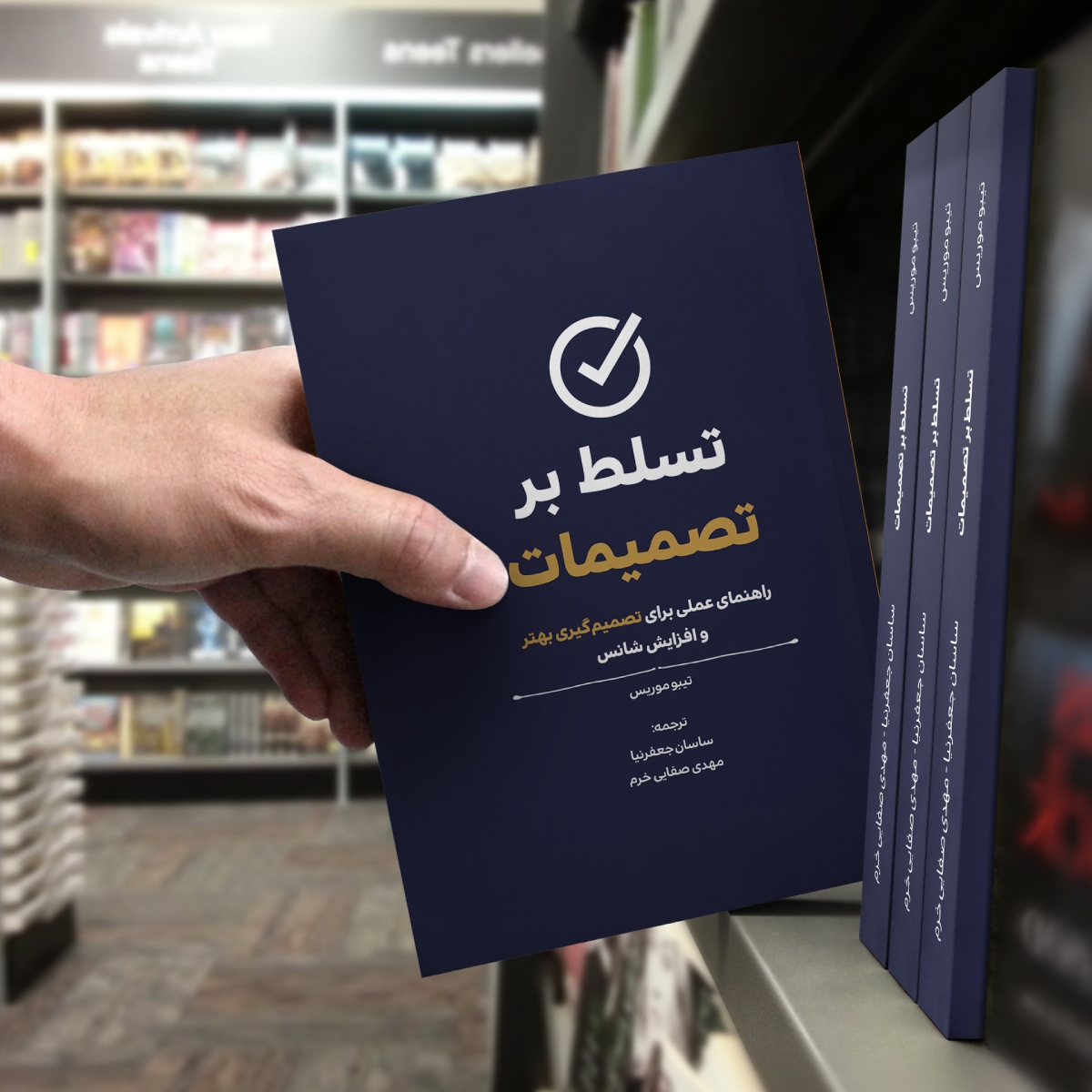 کتاب تسلط بر تصمیمات