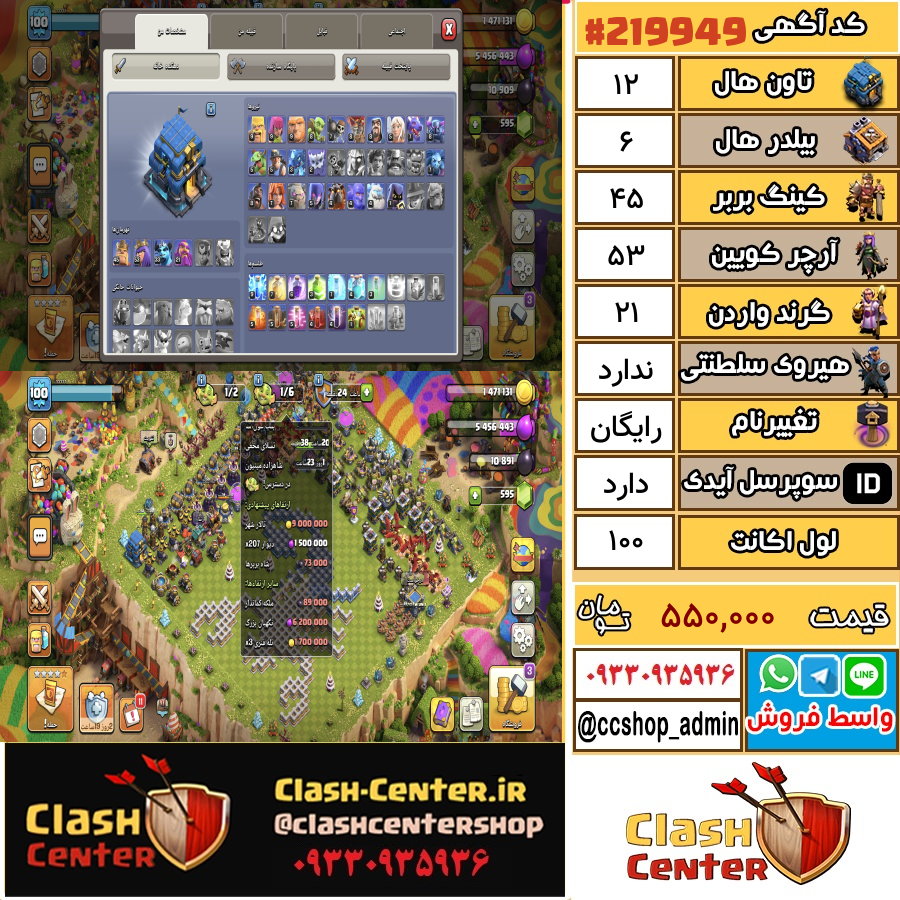 فروش اکانت کلش اف کلنز تان هال 12 لول 100 کد 219949