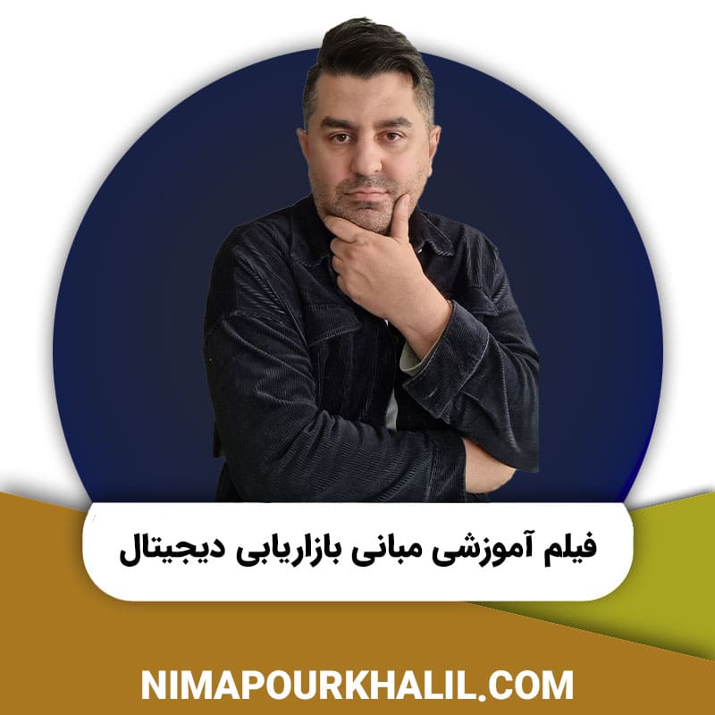 مبانی بازاریابی دیجیتال
