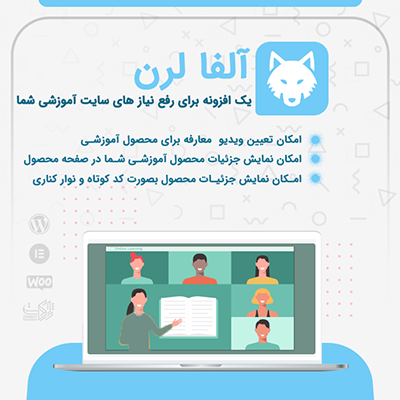 خرید افزونه امکانات مخصوص سایت های آموزشی آلفا لرن