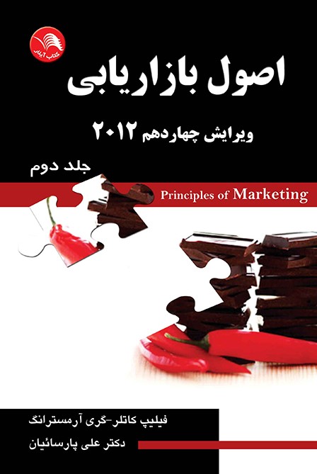 کتاب اصول بازاریابی 2012 ویرایش چهاردهم جلد دوم - علی پارسائیان - آیلار