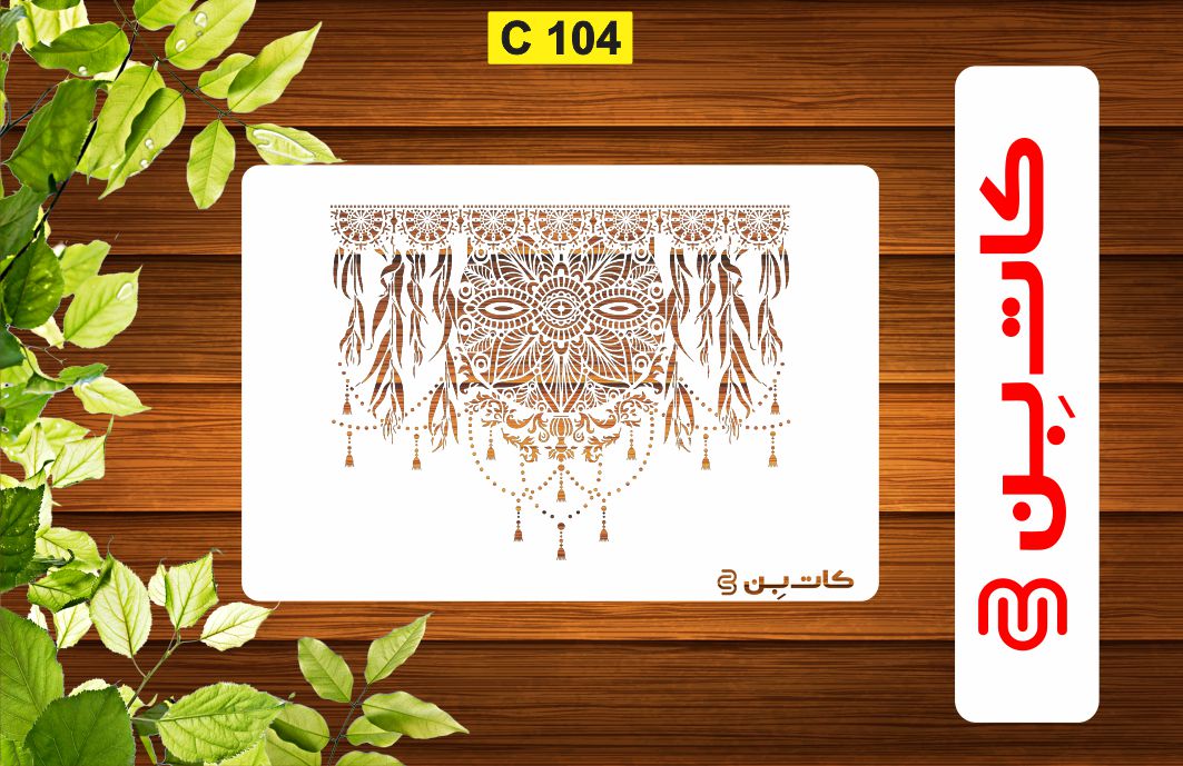 شابلون پتینه دیوار کد C 104