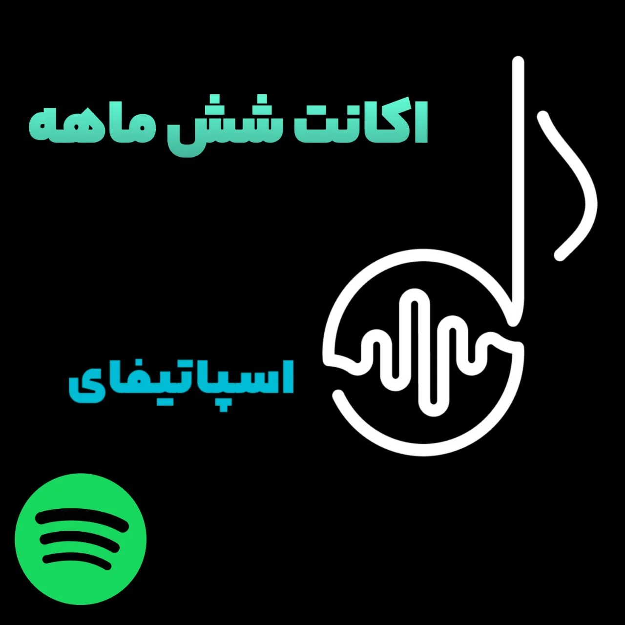 اکانت شش ماه اسپاتیفای