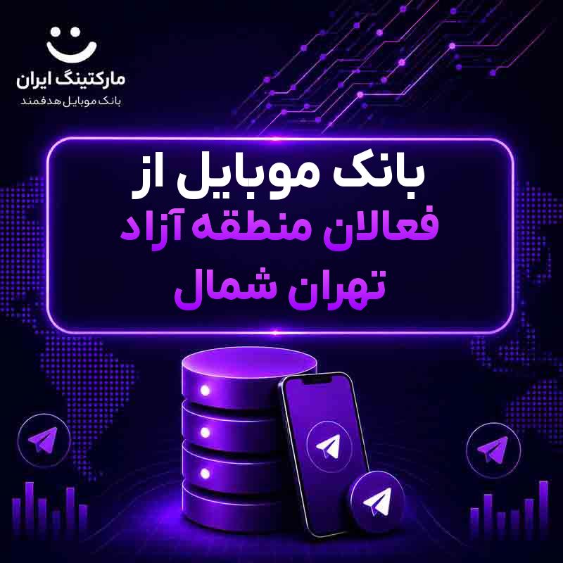 بانک موبایل از فعالان منطقه آزاد تهران شمال