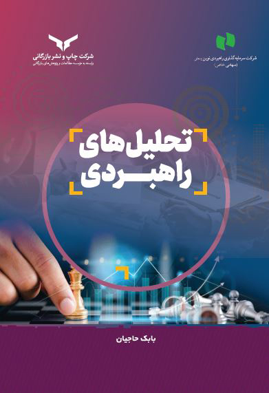 تحلیل های راهبردی