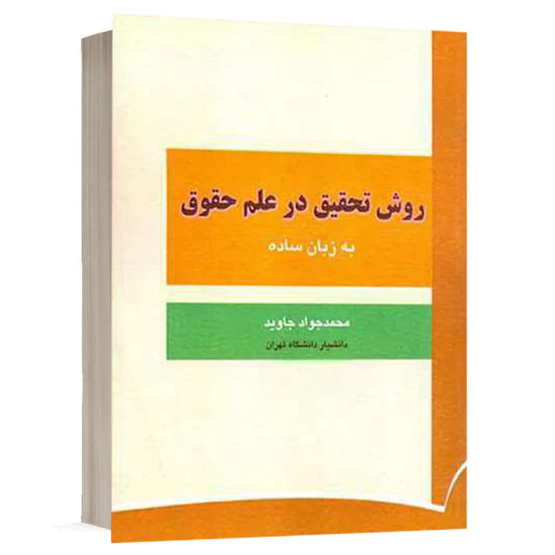 کتاب روش تحقیق در علم حقوق به زبان ساده نشر مخاطب