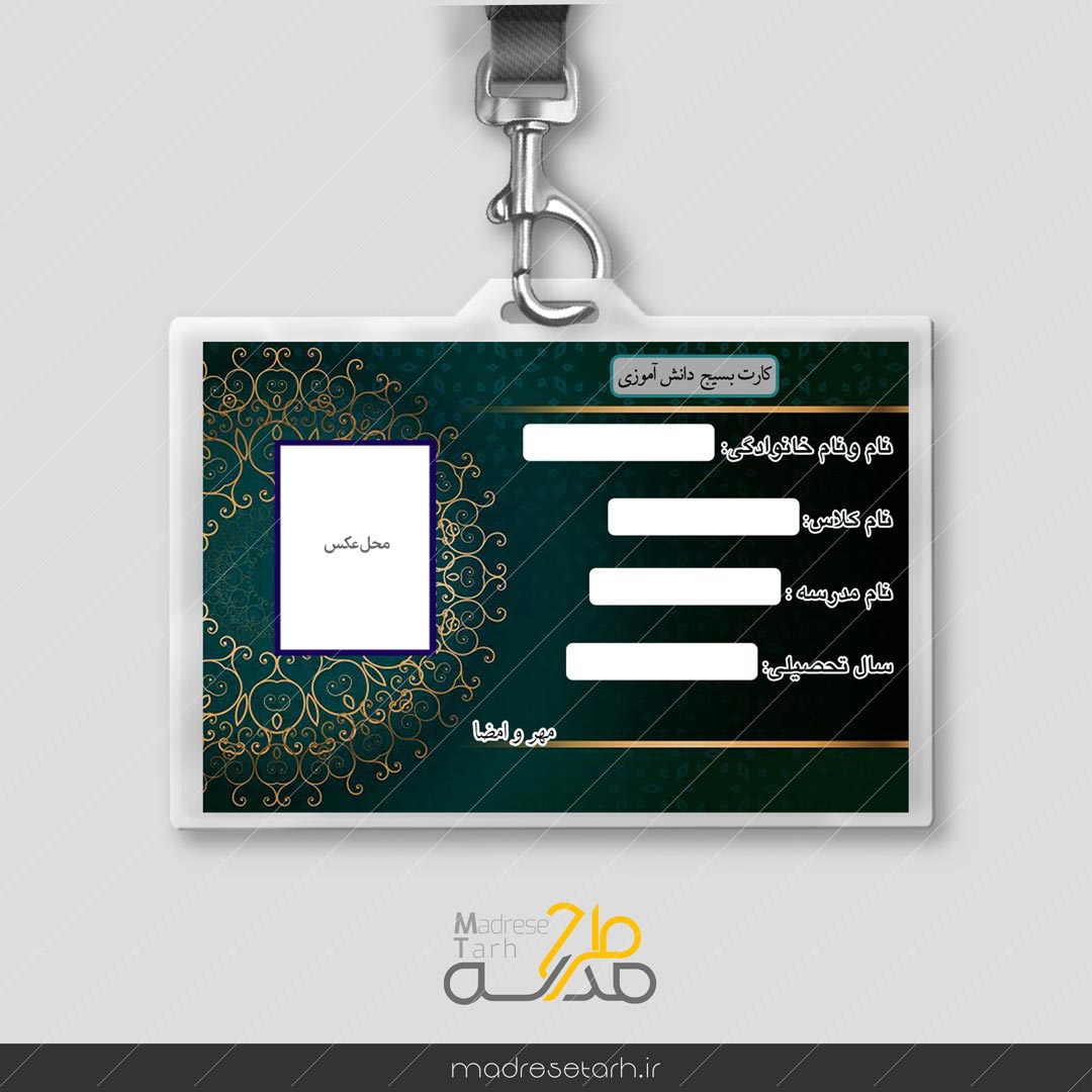 کارت بسیج دانش آموزی