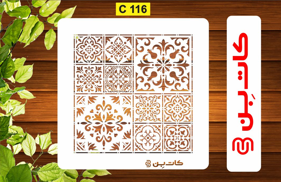 شابلون پتینه کاشی کد C 116