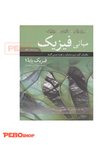 مبانی فیزیک فیزیک پایه 1 ویراست دهم
